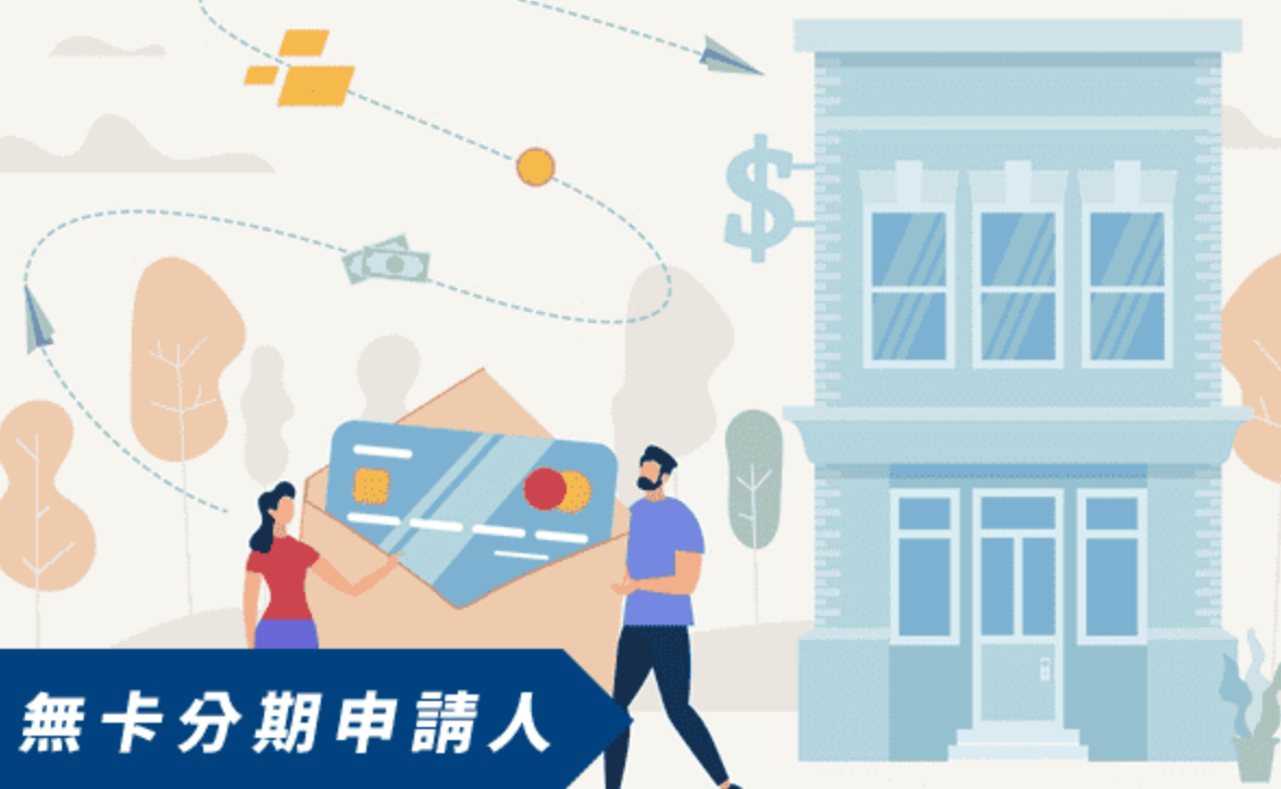 無卡分期申請資格