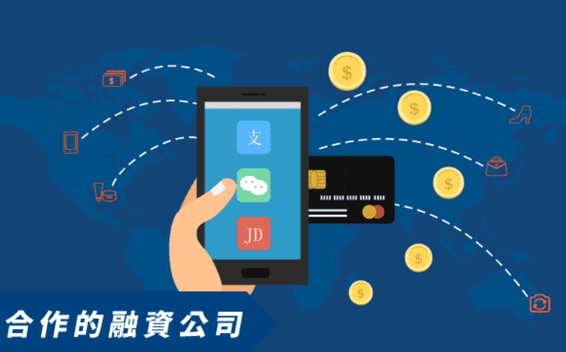 合作的融資公司