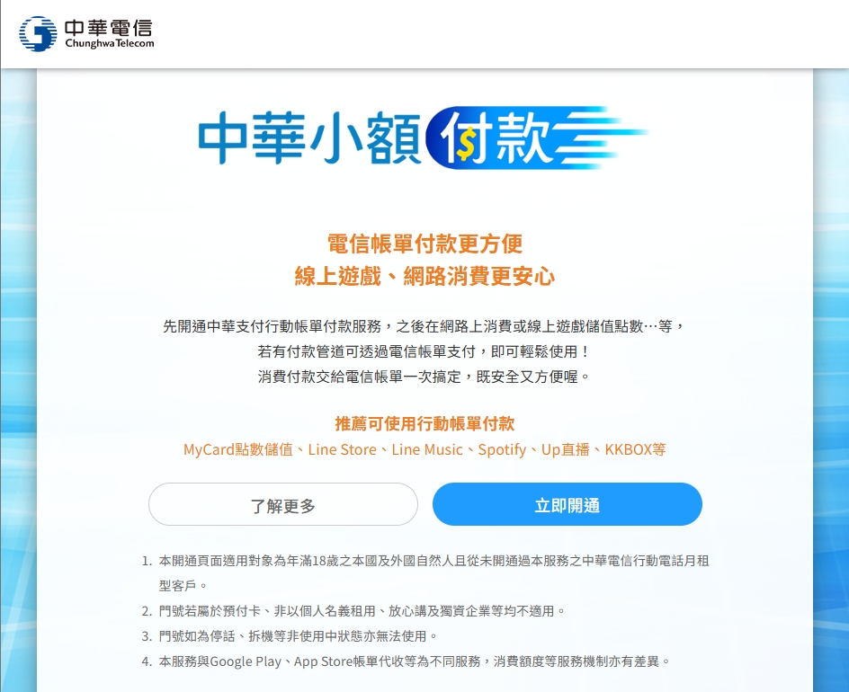 中華電信小額付款網路申請開通