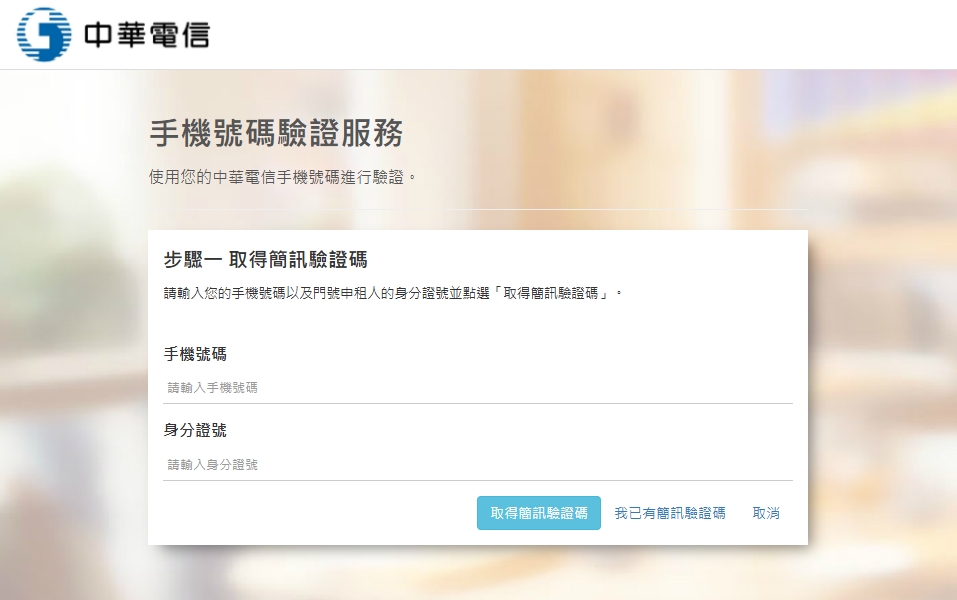 中華電信小額付款手機號碼驗證畫面