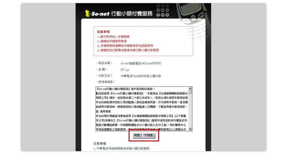 同意使用行動小額付費服務