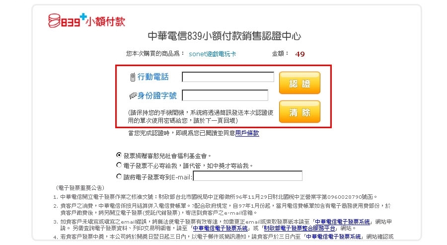 中華電信839小額付款銷售認證