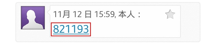 以簡訊回覆OTP驗證碼
