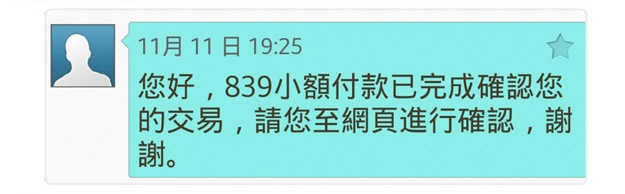 839小額付款完成確認簡訊