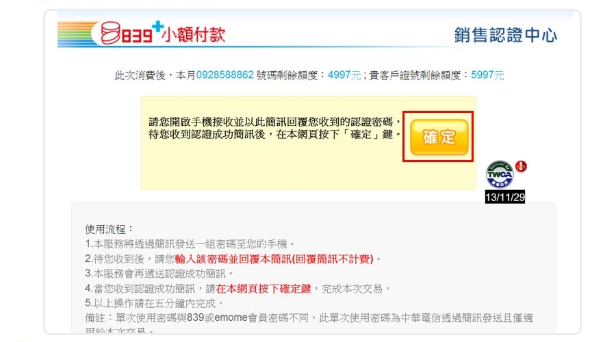 在網頁上完成839小額付款確認