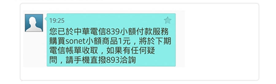 收到完成839小額付款的簡訊畫面