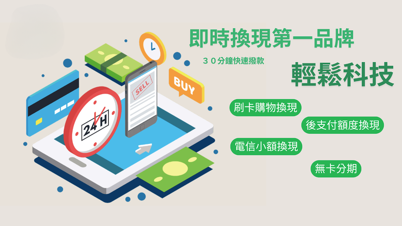 即時換現第一品牌