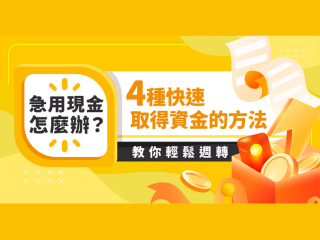 急用現金怎麼辦？4種快速取得資金的方法教你輕鬆週轉