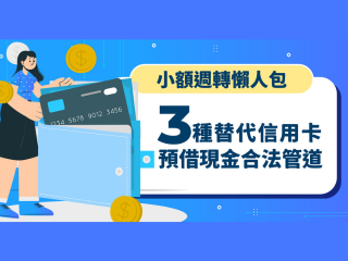 【小額週轉懶人包】3 種替代信用卡預借現金合法管道（2025最新版）