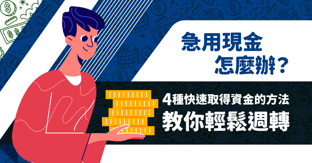 信用瑕疵貸款全攻略｜信用不良多久能恢復？急用現金怎麼辦？輕鬆科技幫你快速周轉