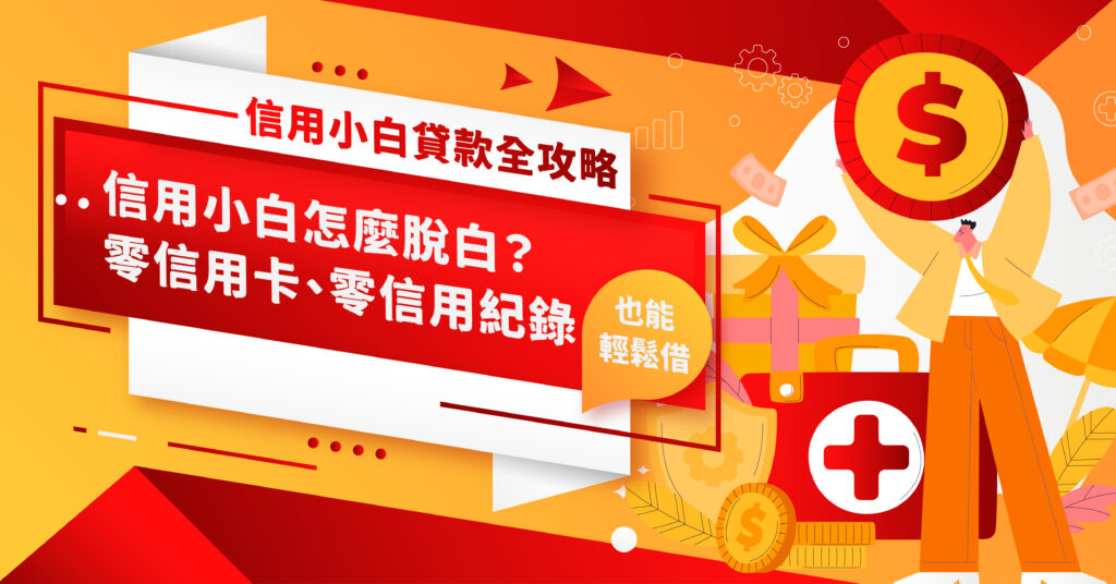 信用小白貸款全攻略｜信用小白怎麼脫白？零信用卡、零信用紀錄也能輕鬆借錢