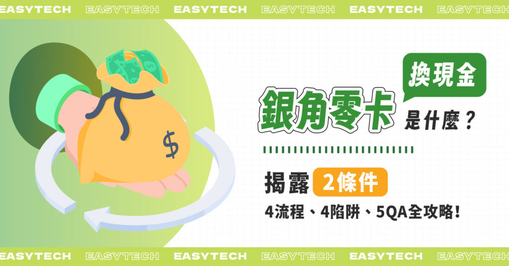 銀角零卡換現金是什麼？揭露2條件、4流程、4陷阱、5QA全攻略！
