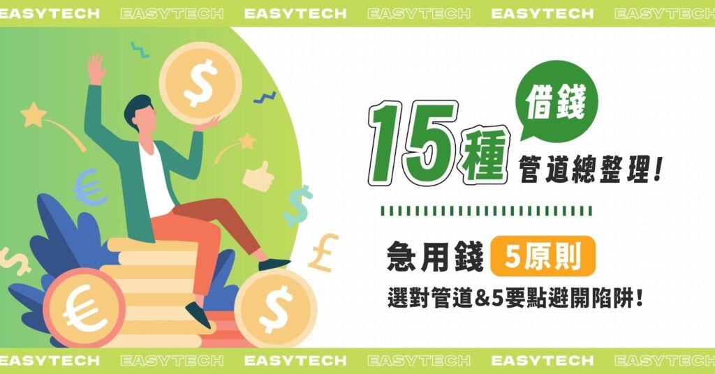 借錢15種管道總整理！急用錢5原則選對管道＆5要點避開陷阱！