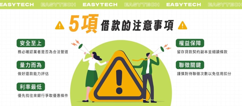 5 項借款時應注意的事項：合法管道、評估還款能力、優先申請有往來銀行、留存貸款契約副本、留意聯徵次數