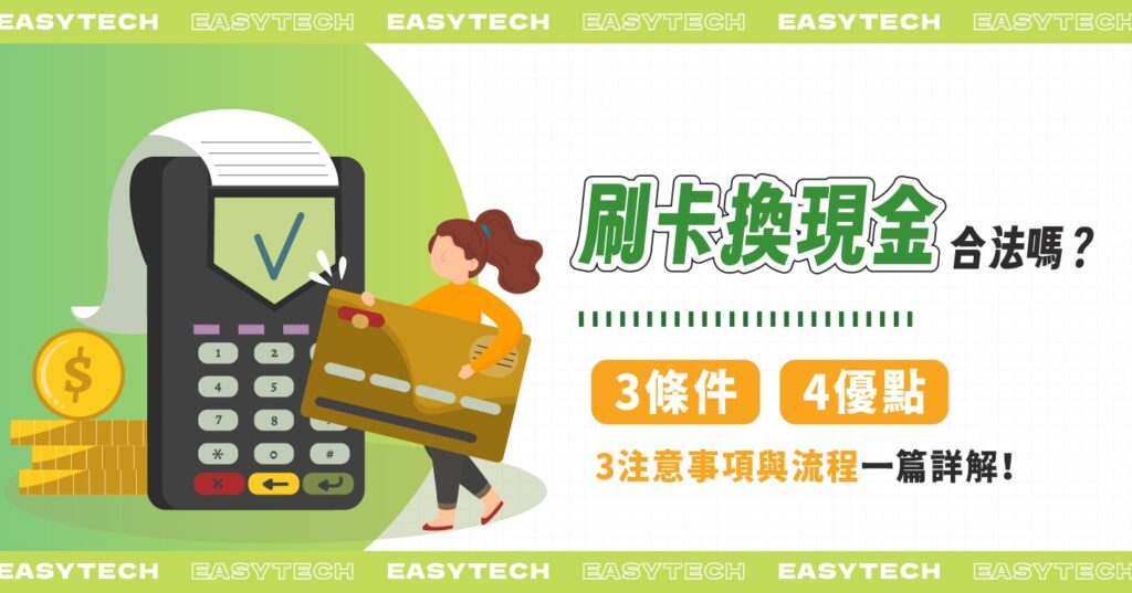 刷卡換現金合法嗎？3條件、4優點、10注意事項與流程一篇詳解！