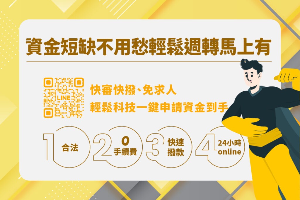 輕鬆科技一鍵申請資金到手
