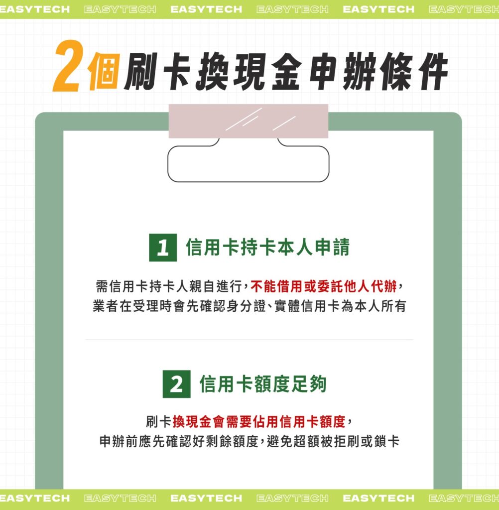2個刷卡換現金條件：信用卡持卡人本人申請、信用卡額度足夠