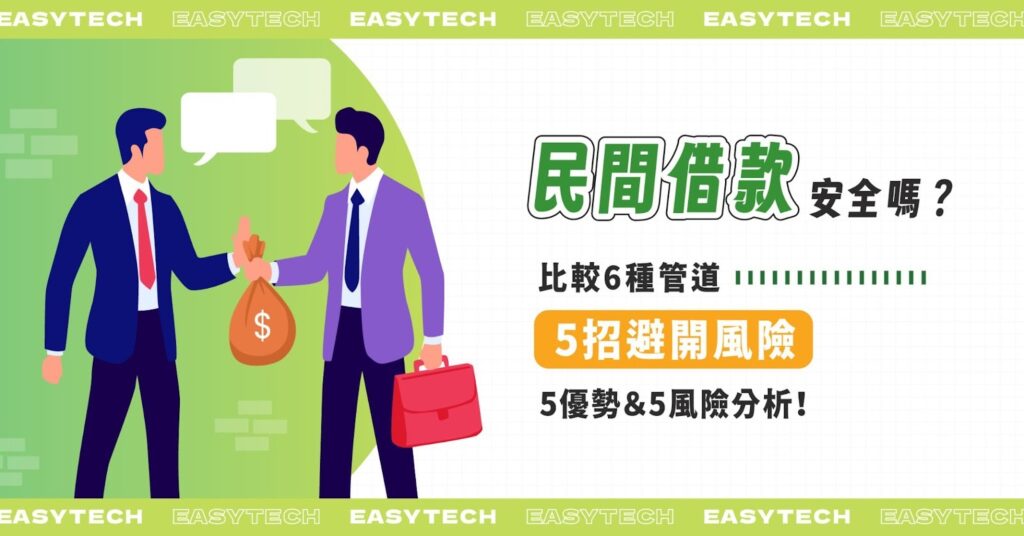 民間借款安全嗎？比較6種管道、5招避開風險、5優勢＆5風險分析！