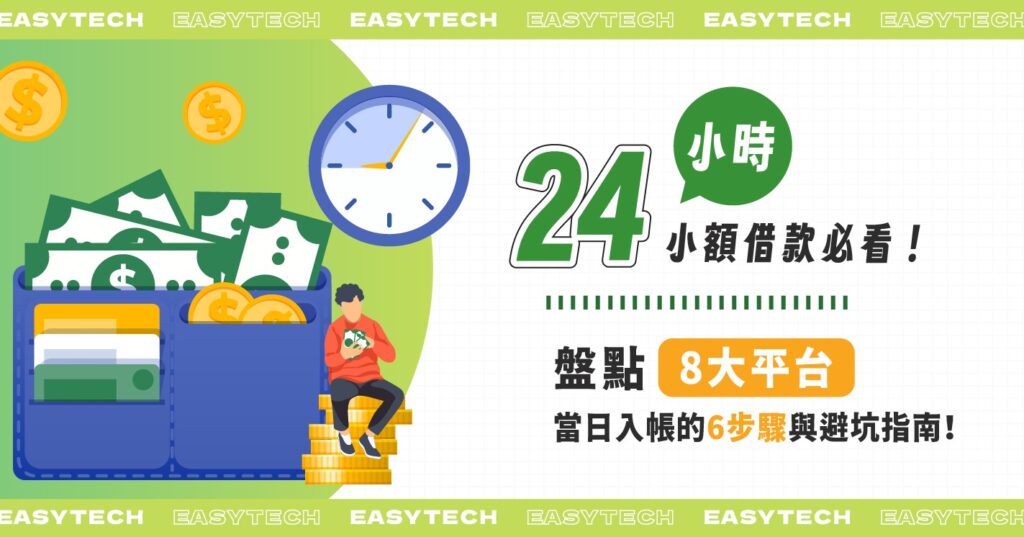 24小時小額借款必看：盤點8大平台、當日入帳的6步驟與避坑指南！