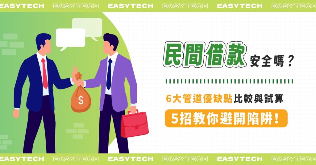 民間借款安全嗎?6大管道優缺點比較與試算,5招教你避開陷阱!
