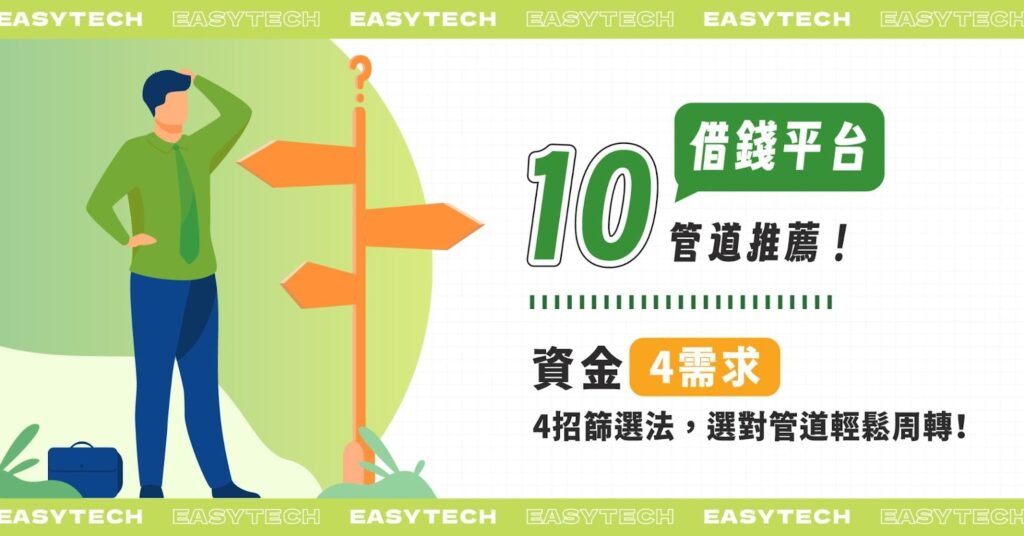 借錢平台10管道推薦！4資金需求＆4招篩選法，選對管道輕鬆周轉！
